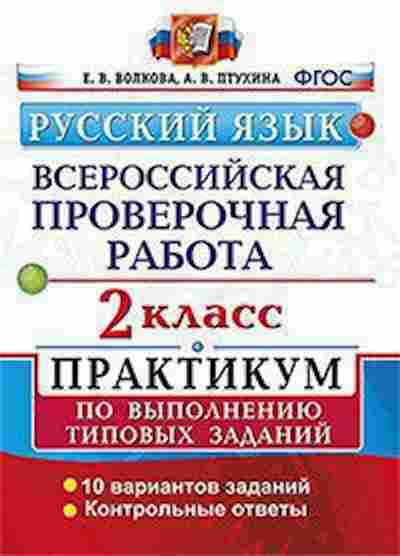 Книга ВПР Русс.яз. 2кл. Волкова Е.В., б-226, Баград.рф